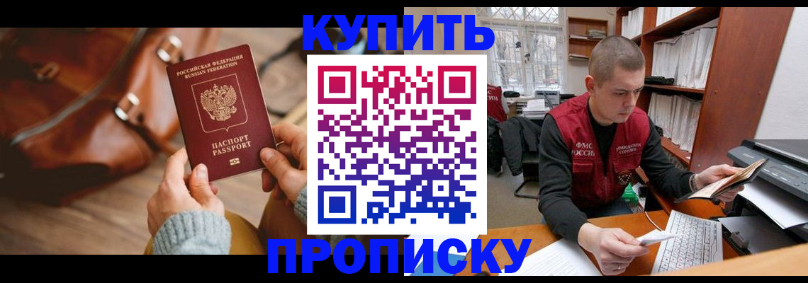прописка для работы в Курганинске