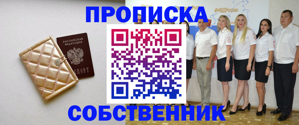 прописка в квартире в Курганинске